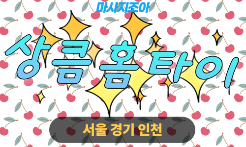 강남출장마사지-상큼홈타이