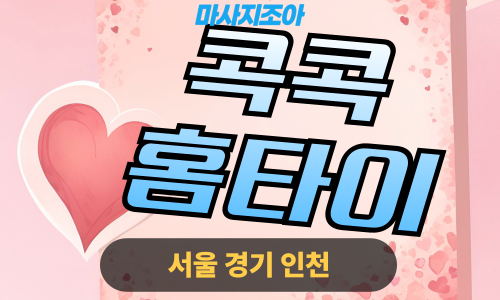 서울출장마사지-콕콕홈타이