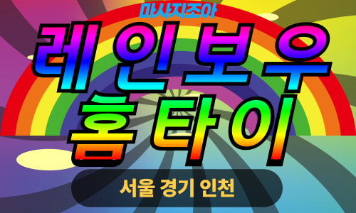 서울출장마사지-레인보우홈타이