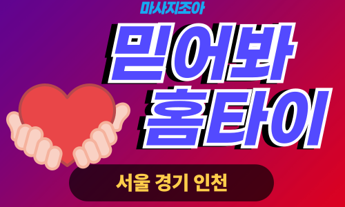 서울출장마사지-믿어봐홈타이