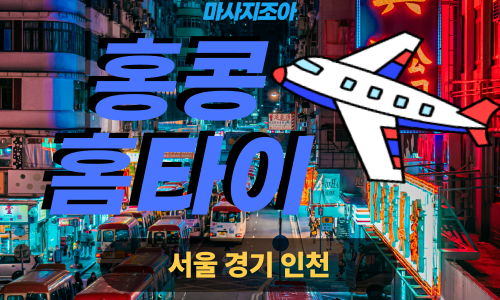 서울출장마사지-홍콩홈타이