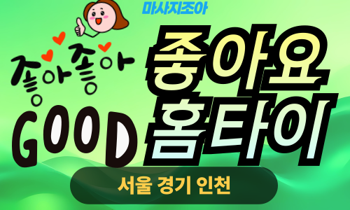 용산출장마사지-좋아요홈타이