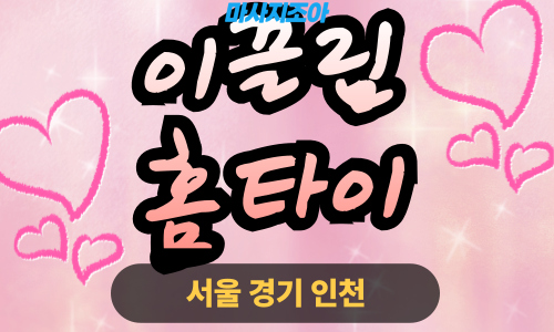용산출장마사지-갈월동출장마사지-이끌림홈타이