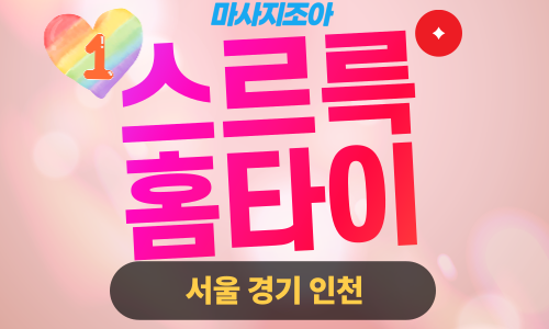 용산출장마사지-서빙고동-스르륵홈타이