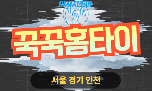 성동구출장마사지-도선동-꾹꾹홈타이