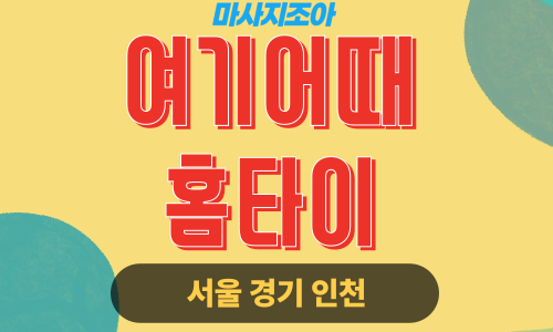 광진구출장마사지-자양동-어기어때홈타이