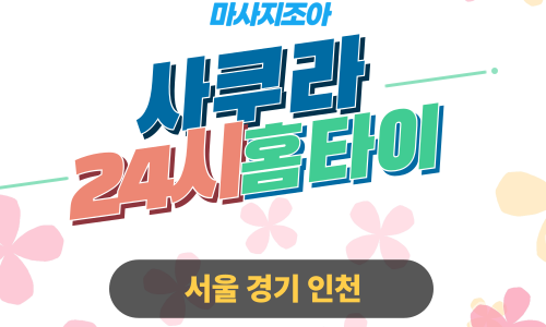 광진구출장마사지-군자동-사쿠라홈타이