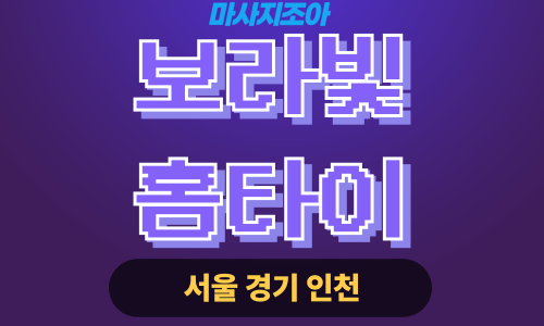 동대문출장마사지-신설동-보라빛홈타이