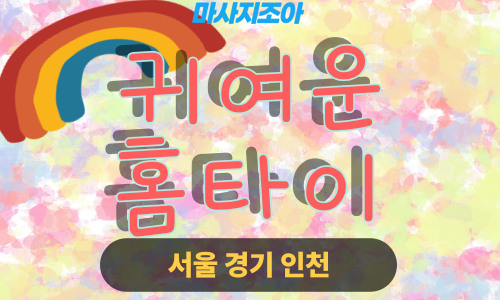 동대문출장마사지-회기동-귀여운홈타이