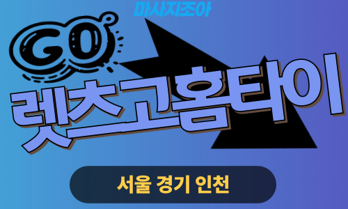 중랑구출장마사지-면목동-렛츠고홈타이