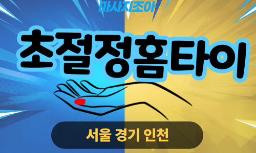 성북구출장마사지-성북동-초절정홈타이