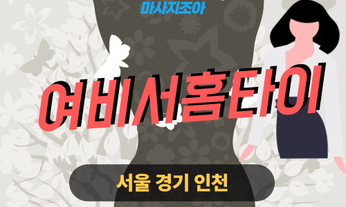 서초구출장마사지-방배동-여비서홈타이