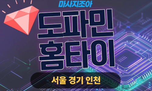 송파구출장마사지-삼전동-도파민홈타이
