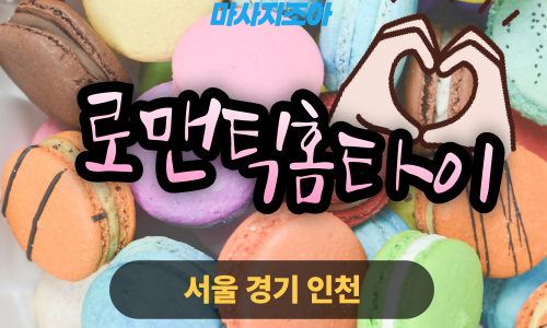 구로구출장마사지-구로동-로맨틱홈타이