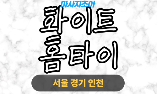 영등포구출장마사지-신길동-화이트홈타이