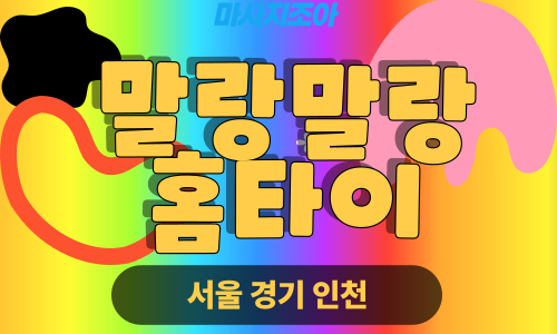 영등포구출장마사지-대림동-말랑말랑홈타이