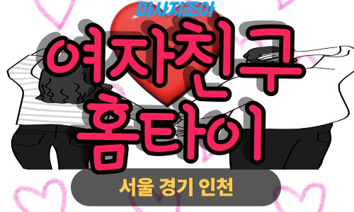 영등포구출장마사지-양평동-여자친구홈타이