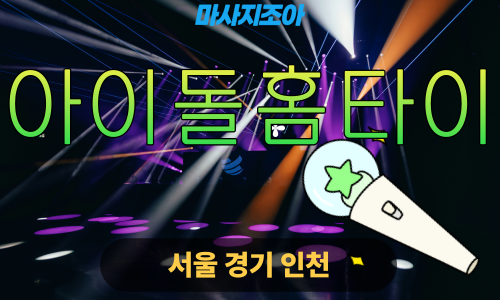 관악구출장마사지-성현동-아이돌홈타이