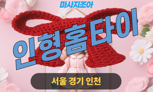 관악구출장마사지-은천동-인형홈타이