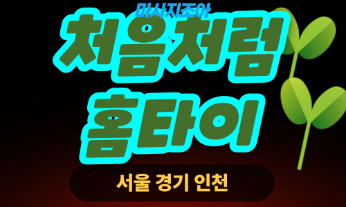 마포출장마사지-처음처럼홈타이