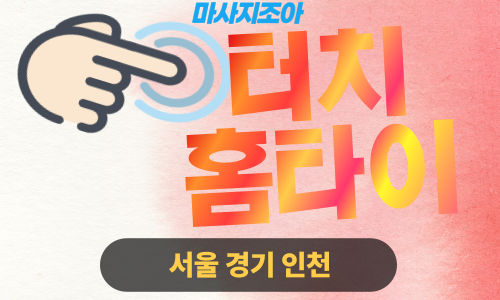 종로출장마사지-누상동-터치홈타이