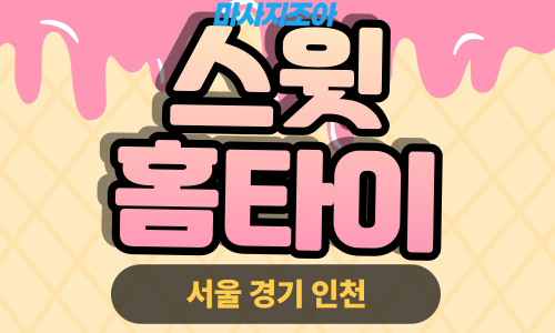 종로출장마사지-누하동-스윗홈타이