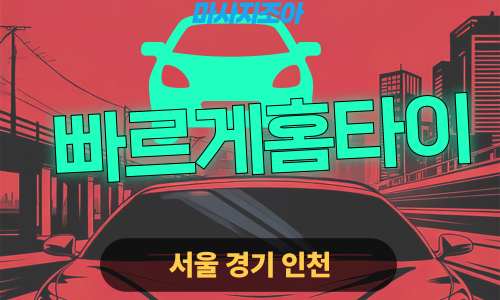 종로출장마사지-옥인동-빠르게홈타이