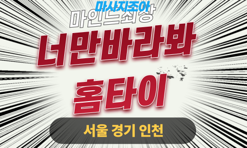 종로출장마사지-중학동-너만바라봐홈타이