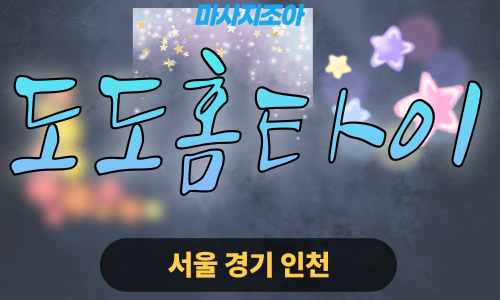 동작출장마사지-동작동-도도홈타이