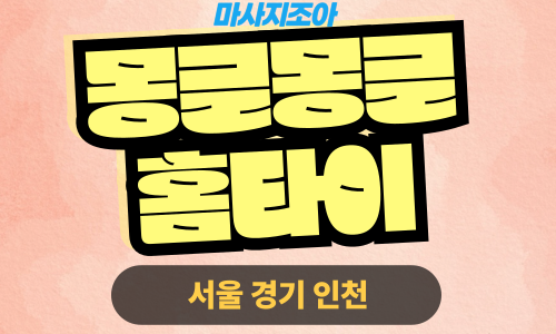 인천중구출장마사지-경동-뭉글뭉글홈타이