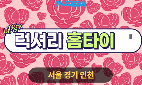 인천중구출장마사지-신흥동-럭셔리홈타이