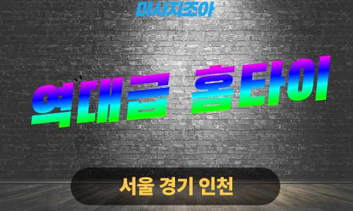 인천중구출장마사지-개항동-역대급홈타이