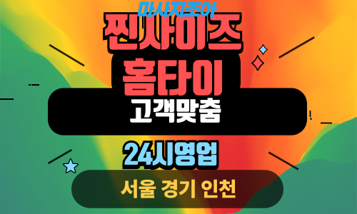 인천동구출장마사지-송림동-찐사이즈홈타이