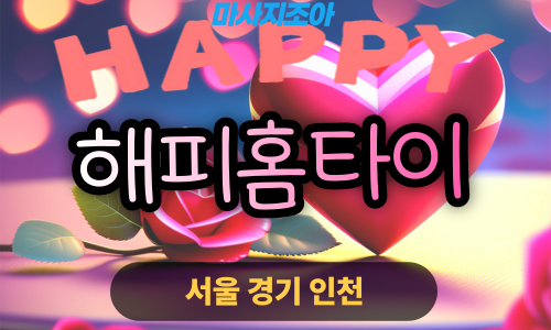 인천미추홀구출장마사지-용현동-해피홈타이