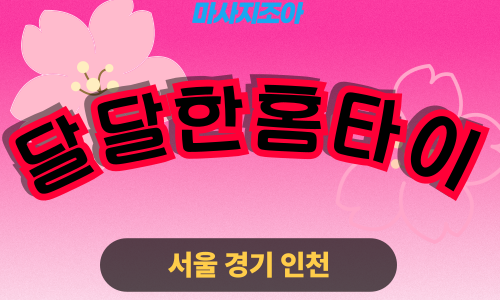 인천미추홀구출장마사지-문학동-달달한홈타이