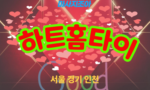 인천남동구출장마사지-남동구-하트홈타이