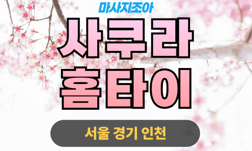 인천부평구출장마사지-청천동-사쿠라홈타이