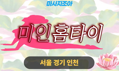 인천부평구출장마사지-갈산동-미인홈타이
