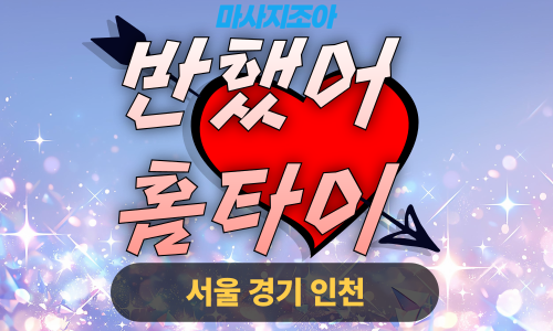 인천계양구출장마사지-임학동-반했어홈타이