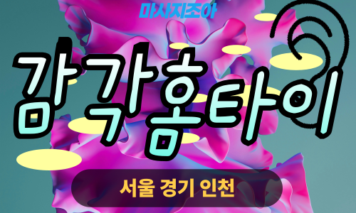 인천서구출장마사지-검암동-감각홈타이