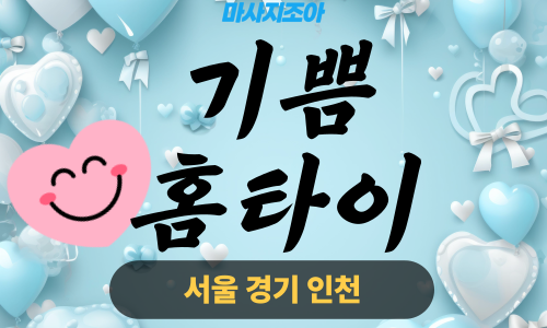 인천서구출장마사지-원창동-기쁨홈타이