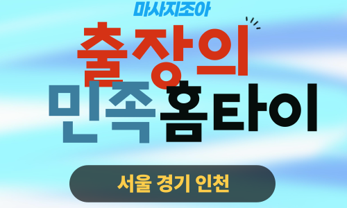 인천서구출장마사지-왕길동-출장의민족홈타이