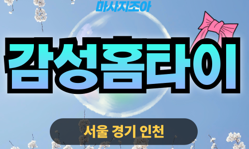 강화출장마사지-불은면-감성홈타이