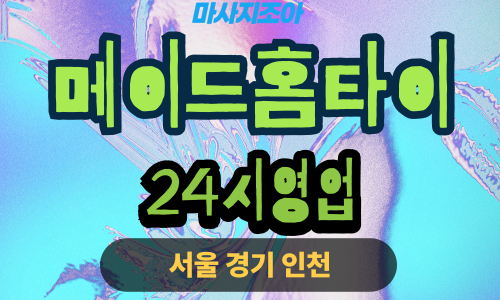 수원출장마사지-천천동-메이드홈타이