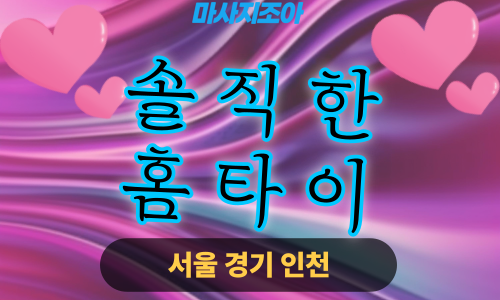 수원출장마사지-곡선동-솔직한홈타이