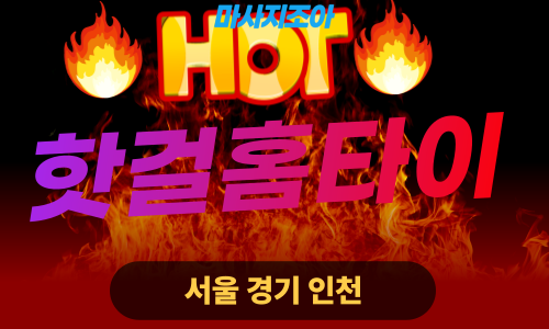 수원출장마사지-인계동-핫걸홈타이