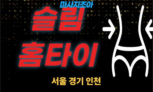 수원출장마사지-신동-슬림홈타이