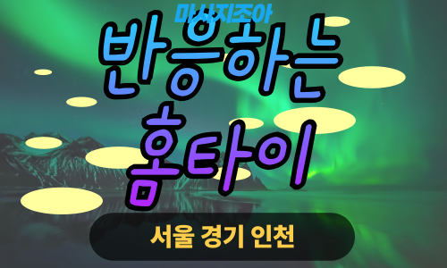 성남출장마사지-신흥동-반응하는홈타이
