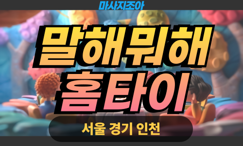 성남출장마사지-산성동-말해뭐해홈타이