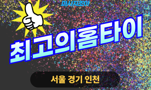 성남출장마사지-창곡동-최고의홈타이